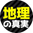 XXNgGLU0B4E-channel-avatar-地理の真実