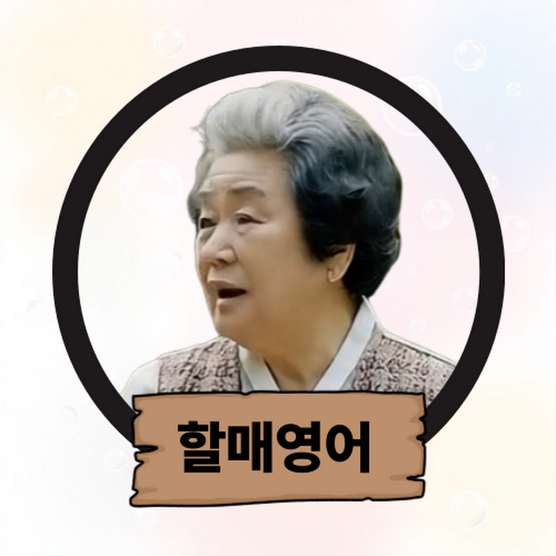 할매영어