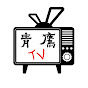 青鷹TV