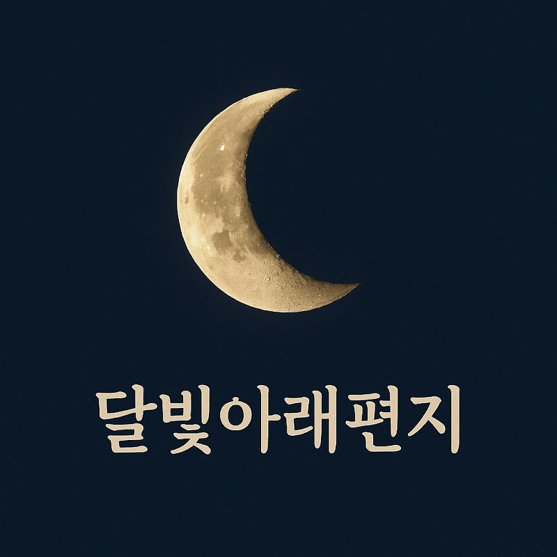 달빛아래편지