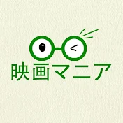 映画マニア