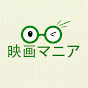 映画マニア