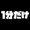 1分だけ
