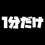 1分だけ