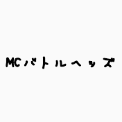 MCバトルヘッズ【公認】