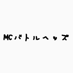 MCバトルヘッズ【公認】