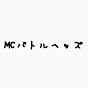 MCバトルヘッズ【公認】