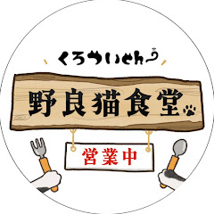 くろつい野良猫食堂アイコン画像