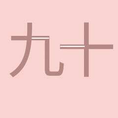 九十アイコン画像