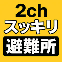 2chスッキリ【避難所】