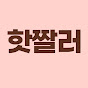 핫짤러