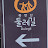 @나만의즐거운유튜브공