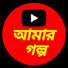 g4tLKsJIU9o-channel-avatar-আমার গল্প 