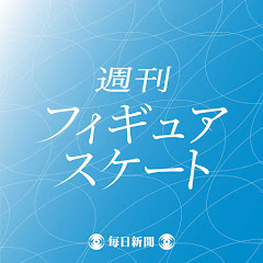 週刊フィギュアスケートアイコン画像