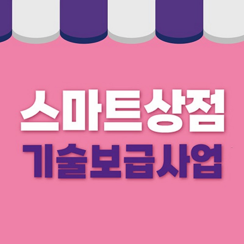 소상공인스마트상점