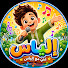 AEpa9tHllwA-channel-avatar-Sing With Elias | غني مع إلياس بالعربي