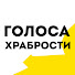 kDf_oUbYZwE-channel-avatar-Голоса Храбрости