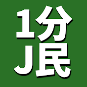 1分J民《2nd》
