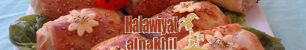 Ø­Ù„ÙˆÙŠØ§Øª Ø§Ù„Ù†Ø®ÙŠÙ„ halawiyat alnakhil Avatar del canal de YouTube