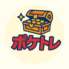 ポケトレ