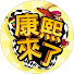 1MEJayFcoZE-channel-avatar-康熙來了