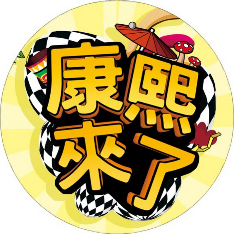 康熙來了 Logo