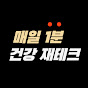 건강 쇼츠, 정보 - 건강재테크가 최고의 재테크! 