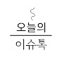 오늘의 이슈톡