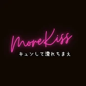 moreKiss~キュンして濡れちまえ~【GIRL’S CH公式】