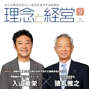 月刊「理念と経営」