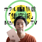 ホテル旅館「集客術」 Marketive TV