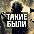 w868lUGeqQk-channel-avatar-ТАКИЕ БЫЛИ