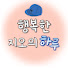 ZL6m57FwAaI-channel-avatar-행복한지오의하루