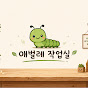애벌레작업실