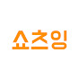 쇼츠잉