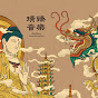 ZXliRXo8e6I-channel-avatar-璜臻音樂 北斗七星改運咒