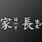 @나는家長이다