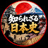 eeaTjw2rhus-channel-avatar-知られざる日本史