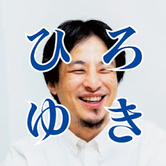 ひろゆきスタートCH