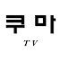 쿠마TV