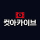 컷아카이브