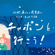北欧、暮らしの道具店のラジオ　チャポンと行こう