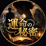 N0ePw3GbB-8-channel-avatar-運命の秘密