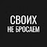 1F_vdW5dpQY-channel-avatar-Своих Не Бросаем