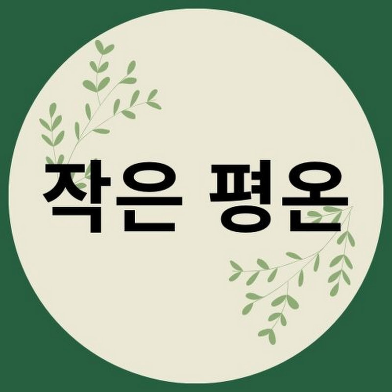 작은 평온