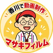 香川県で動画制作•動画教室 マサキフィルム