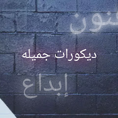ديكورات جميله ـbeautiful decorations
