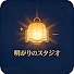 CzN1tMNCric-channel-avatar-明かりのスタジオ – 世界の声と事実 –