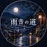 narwdYmiyHw-channel-avatar-雨音の道