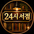 msOf9VhBol4-channel-avatar-잠들기 전 듣는 24시 서점
